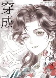 穿成大佬的傻子男妻