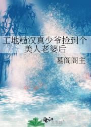 工地糙汉真少爷捡到个美人老婆后