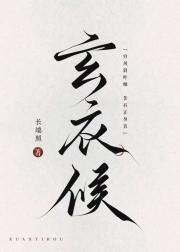 玄衣侯