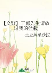 【文野】干部先生请放过我的盆栽