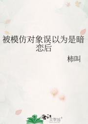 被模仿对象误以为是暗恋后