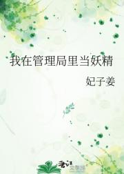 我在管理局里当妖精