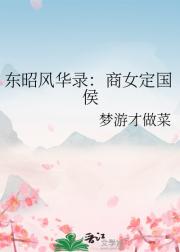东昭风华录：商女定国侯