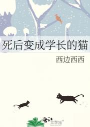 死后变成学长的猫