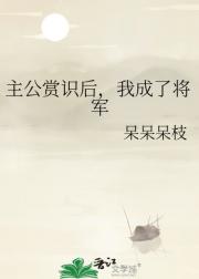 主公赏识后，我成了将军