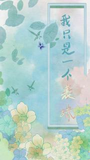 我只是一个表妹