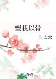 塑我以骨