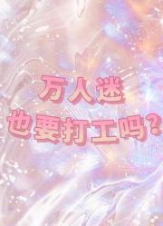 万人迷也要打工吗