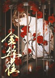 我成了他的金丝雀