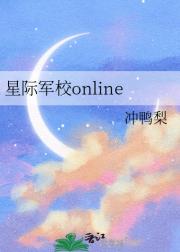 星际军校online