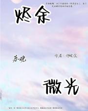 烬余微光