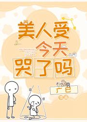 美人受今天哭了吗