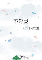 不碎灵