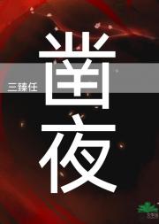 凿夜
