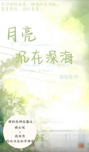 月亮沉在深海