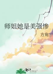 师姐她是美强惨