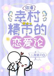 幸村精市的恋爱论
