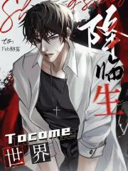 降临生世界「无限」