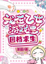 我在乙女游戏里回档求生