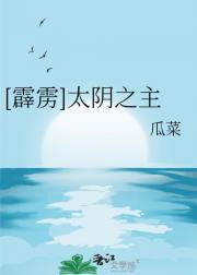 【霹雳】太阴之主