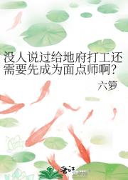 没人说过给地府打工还需要先成为面点师啊？