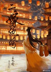 二嫁纨绔