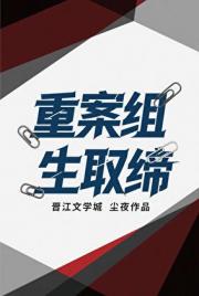 重生案取缔组