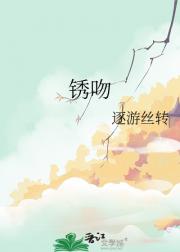 锈吻