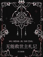 热血番女主她又跪了！