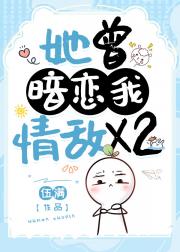 她曾暗恋我情敌X2