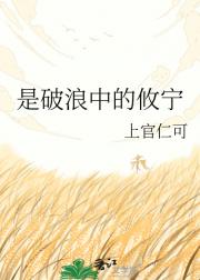 是破浪中的攸宁