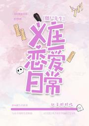 [僵尸先生]义庄恋爱日常
