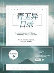青玉异日录