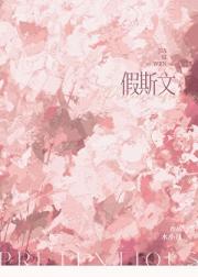 假斯文