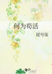 何为苟活