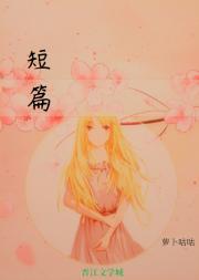 【3】短篇狗血小虐文