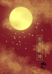 闺秀乾坤