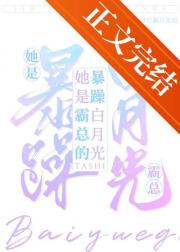 她是霸总的暴躁白月光