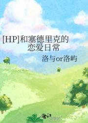 ［HP］和塞德里克的恋爱日常