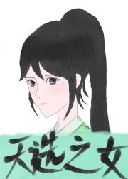 别人都说我是天选之女