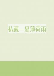 私藏一夏薄荷雨