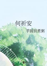 何祈安