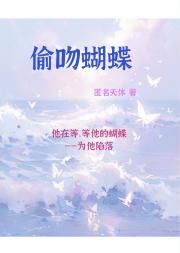 偷吻蝴蝶[娱乐圈]