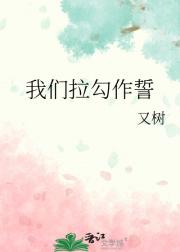 我们拉勾作誓