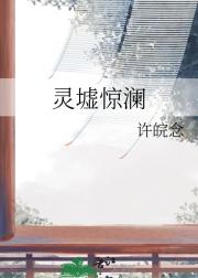 灵墟惊澜