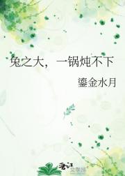 兔之大，一锅炖不下