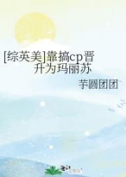 [综英美]靠搞cp晋升为玛丽苏