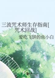 三流咒术师生存指南