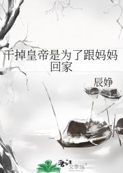 干掉皇帝是为了跟妈妈回家
