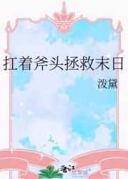 扛着斧头拯救末日